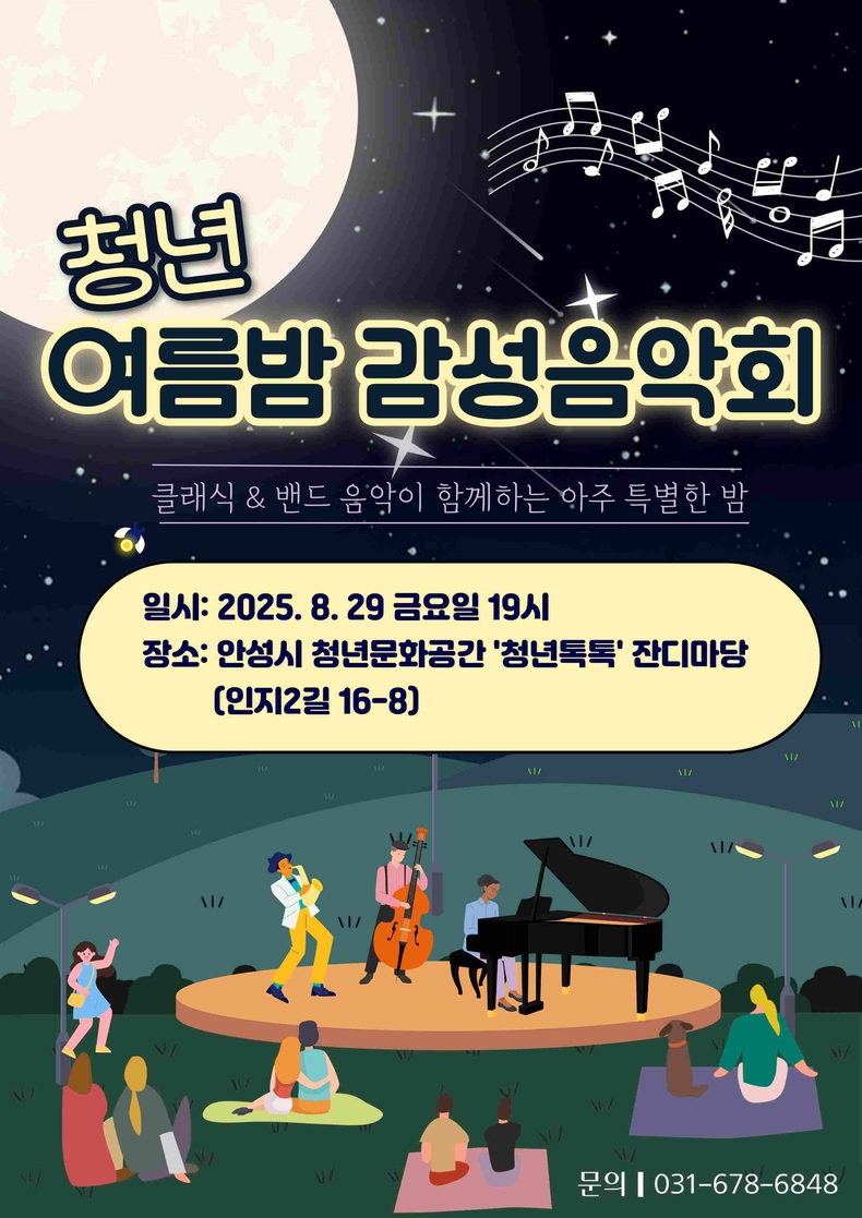 안성시는 야간경제 활성화를 위한 ‘오늘 안성 밤마실 어떠세요?’ 사업의 일환으로, 29일 오후 7시 안성시 청년문화공간 ‘청년톡톡’ 잔디마당(인지2길 16-8)에서 ‘SUMMER 스페셜-우리끼리’ BING & BAND 청년 여름밤 감성음악회를 개최한다.