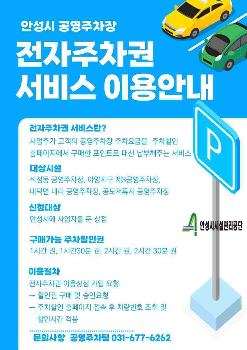 안성시시설관리공단이 공영주차장의 이용 편의성과 서비스 품질 향상으로 주차장 운영의 효율성을 높이고 지역 경제 활성화를 위해 전자주차권(웹 할인) 서비스를 도입한다.