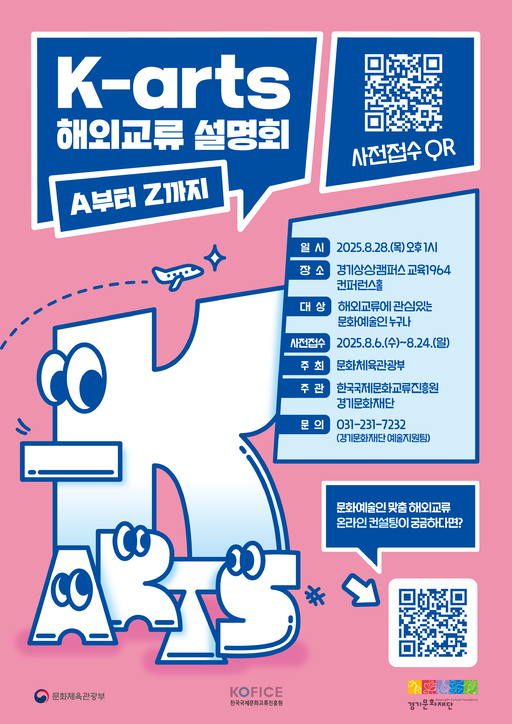 경기문화재단이 문화체육관광부, 한국국제문화교류진흥원과 함께 오는 28일 수원 경기상상캠퍼스 교육1964 컨퍼런스홀에서 'K-arts 해외교류 설명회: A부터 Z까지'를 개최한다.