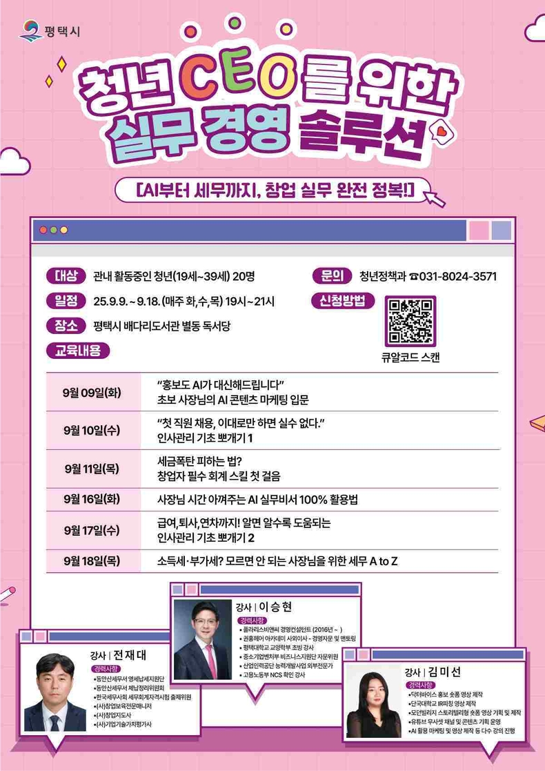 평택시가 9월9일부터 18일까지 매주 화·수·목요일 오후 7시부터 9시까지 평택시 배다리도서관 별동 독서당에서 ‘청년 CEO를 위한 실무경영 솔루션’강좌를 개최하고, 참여자 20명을 모집한다.