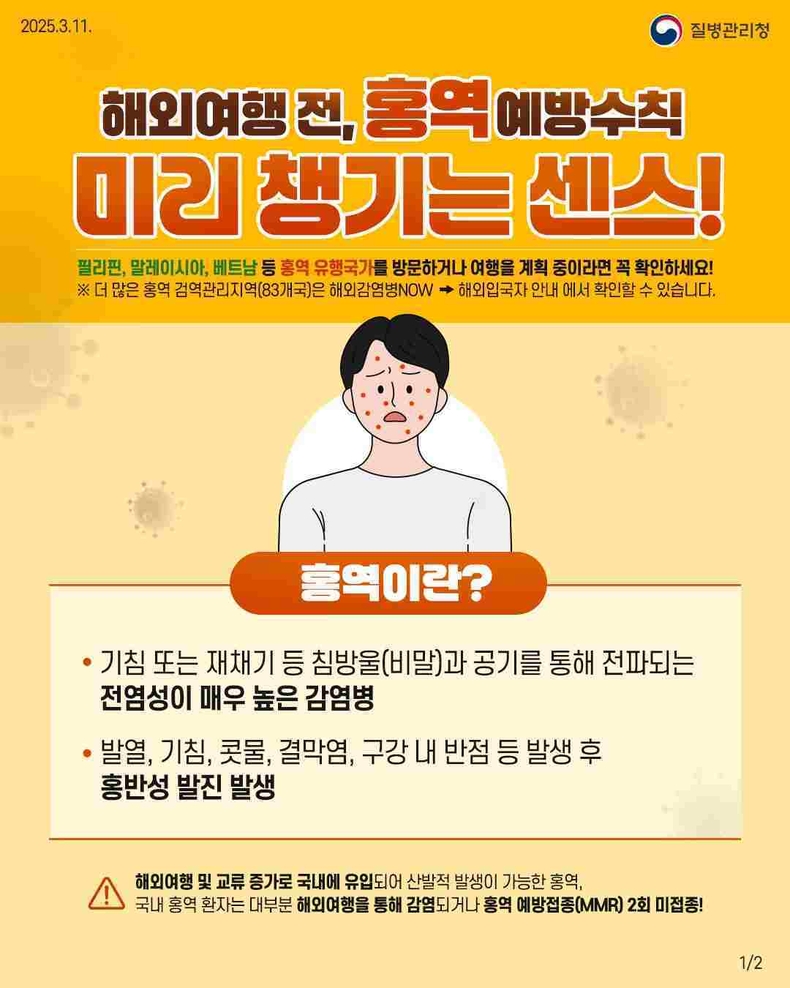 평택시가 8월9일 기준 국내 홍역 환자가 총 68명 발생했으며, 이 중 약 72%가 해외 유입 사례로 확인됨에 따라 여름 휴가철 해외여행을 계획하는 시민들에게 각별한 주의를 당부했다.