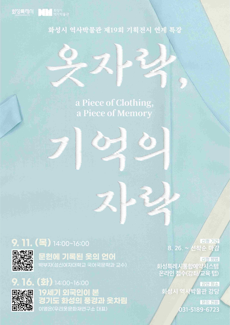 화성시 역사박물관 제19회 기획전시 연계특강 포스터.