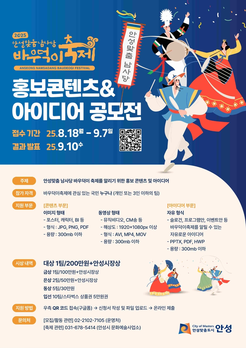 ,‘안성맞춤 남사당 바우덕이축제’홍보 콘텐츠·아이디어 공모전 안내문.