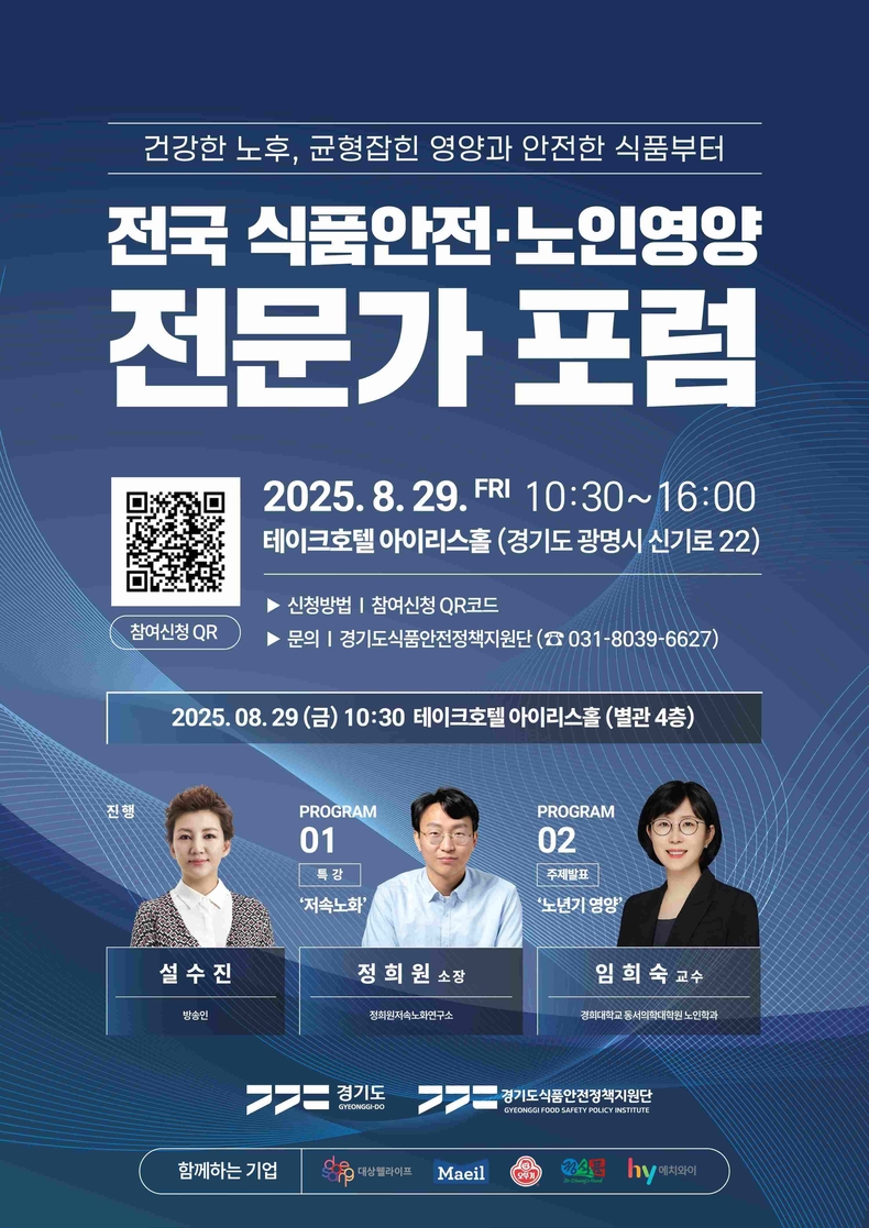 경기도가 전국 식품안전 및 노인영양 전문가와 관계자들을 대상으로 29일 광명 테이크호텔에서 ‘전국 식품영양·노인영양 전문가 포럼’을 개최한다..