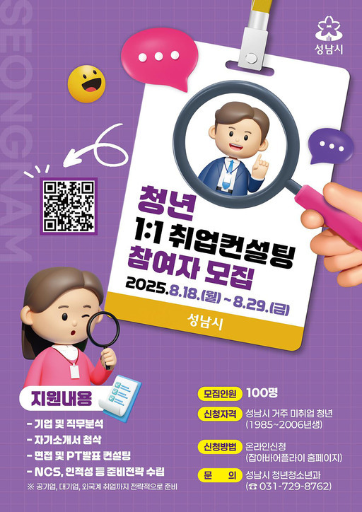 성남시가 미취업 청년 100명에 3개월간 취업 컨설팅을 지원하는 사업을 편다.