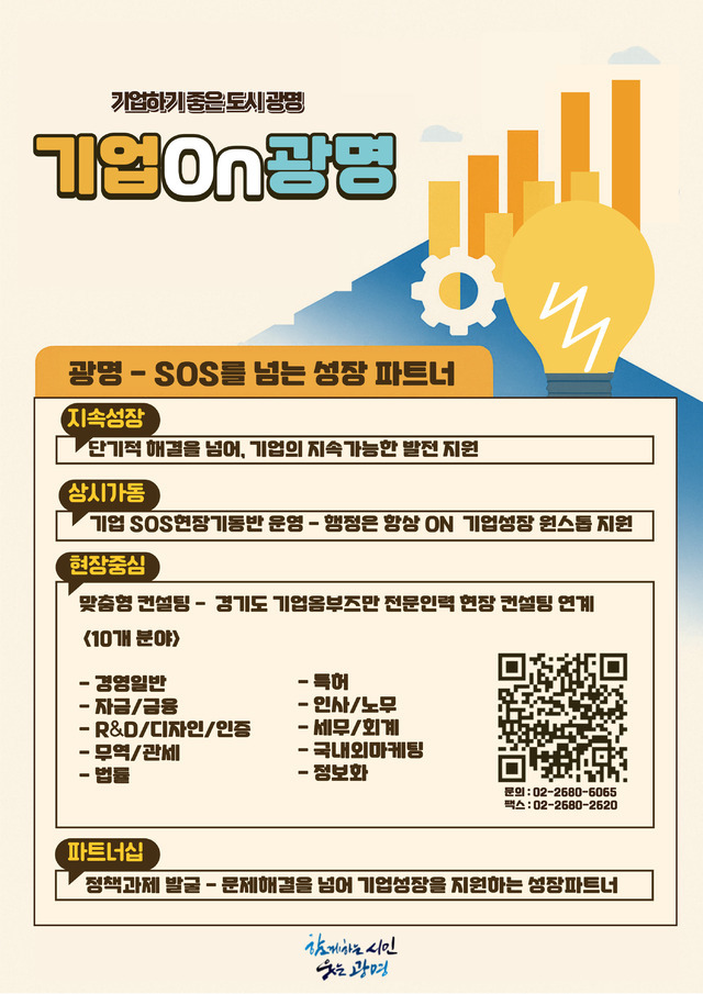 광명시가 기업 성장 지원 통합 브랜드 ‘기업온(On) 광명’을 본격화한다.