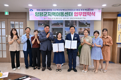 양평군이 양평군지역아동센터연합회와 명예사회복지공무원 확대 및 복지사각지대 발굴 상시체계 확립을 위한 업무협약을 체결했다.