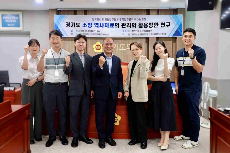 경기도의회 의원연구단체‘경기소방 문화유산 연구회’(회장 이영희 의원)가 19일 ‘경기도 소방 역사자료 관리 및 활용 방안 연구’착수보고회를 개최했다.