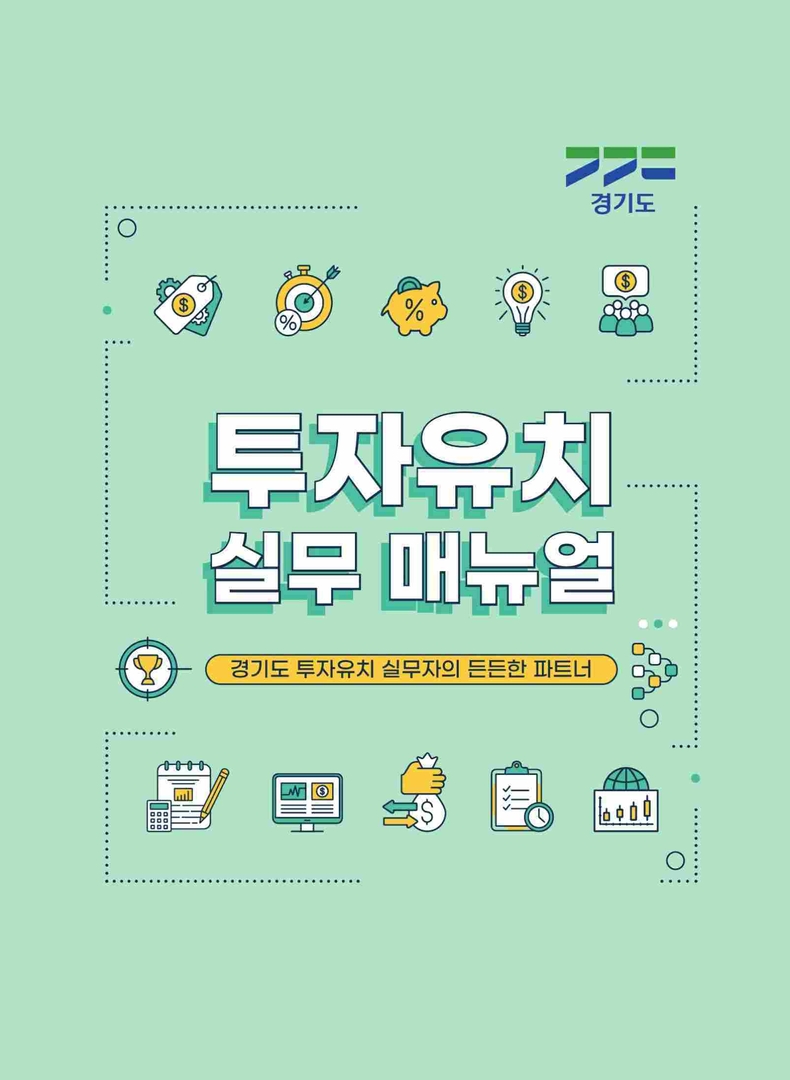 경기도가 투자유치 업무의 효율성과 연속성을 높이기 위해 시군 실무 담당자들이 활용할 수 있도록‘경기도 투자유치 실무매뉴얼’을 발간했다.