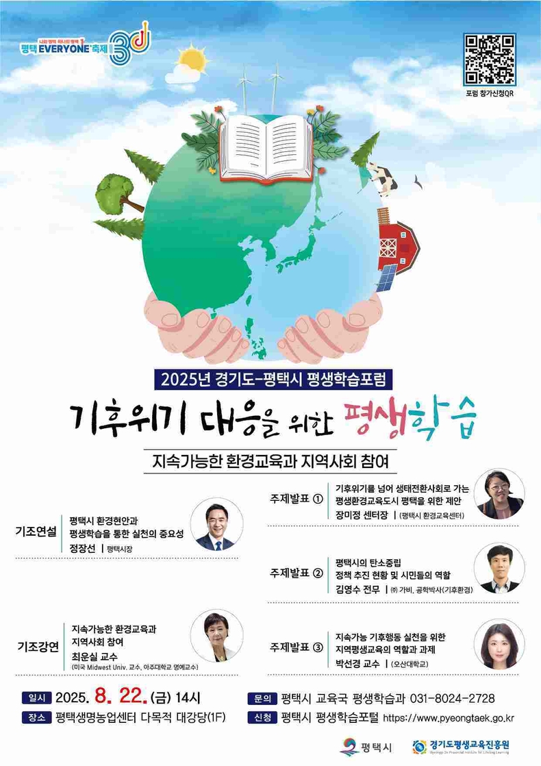 경기도평생교육진흥원과 평택시가 오는 22일 평택생명농업센터에서 ‘기후위기 대응을 위한 평생학습 포럼’을 개최한다.