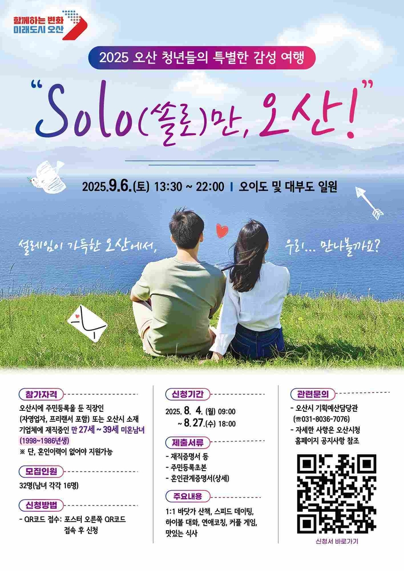 미혼남녀 만남 행사 ‘SOLO만 오산’ 포스터.