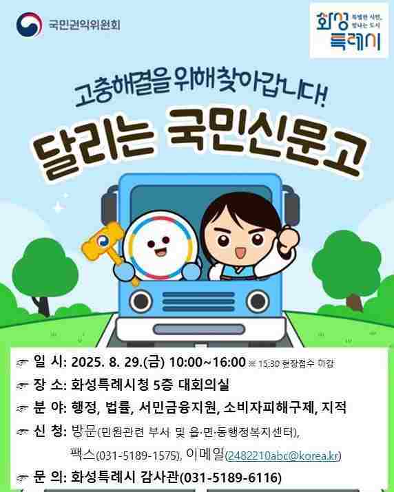 화성특례시가 오는 29일 오전 10시부터 오후 4시까지 시청 본관 5층 대회의실에서 국민권익위원회가 주관하는 ‘달리는 국민신문고’ 현장상담장을 운영한다.