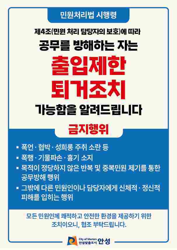 안성시가 민원처리법 시행령 제4조에 근거해 민원실 내에서의 공무방해 행위에 대해 출입제한 및 퇴거 조치가 가능한 시행 계획을 수립하고 본격 시행한다.