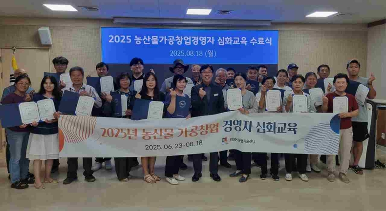 안성시농업기술센터가 농업인의 생산 농산물을 활용한 상품 개발과 농산물가공지원센터 기반 시설을 이용해 가공을 통한 농가의 성공적인 창업 기반을 마련하기 위해 지난 6월23일부터 시작한 2025 농산물가공창업 경영자 심화교육이 성황리에 마무리 됐다.