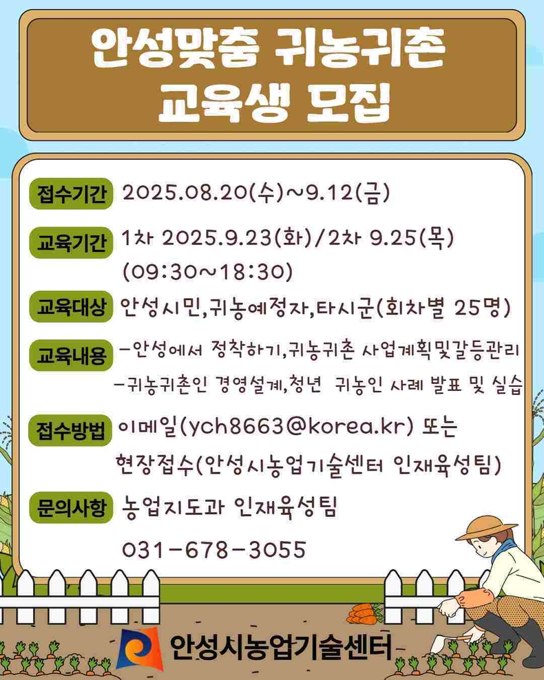 안성시농업기술센터가 귀농귀촌인, 귀농귀촌 예정자를 대상으로 안성맞춤 귀농귀촌 교육을 추진한다.