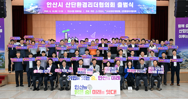 안산시가 안산시청 대회의실에서 반월·시화·반월도금 산업단지의 친환경 공동 발전을 위한 ‘산단환경리더협의회’(이하 ‘협의회’) 출범식을 개최했다.