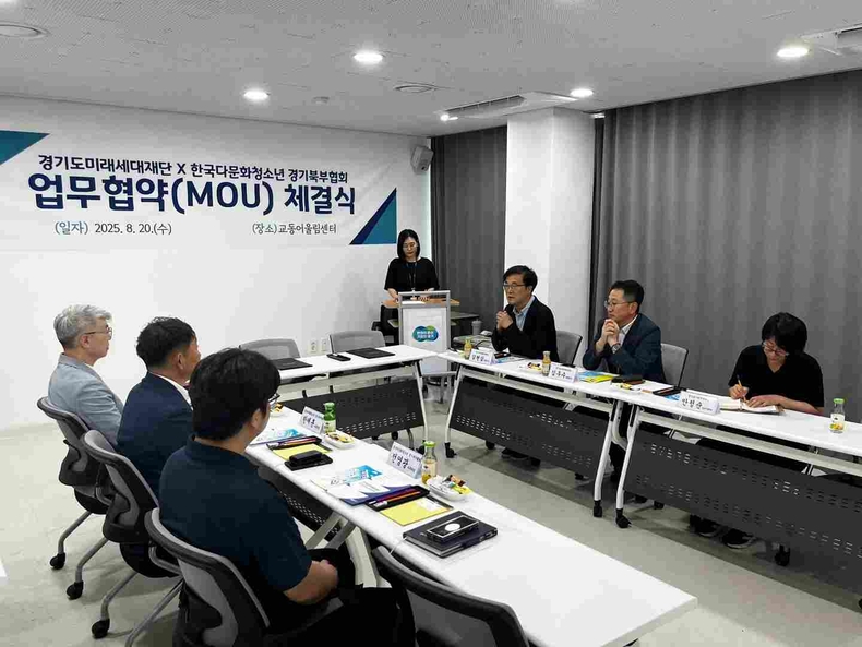경기도미래세대재단이 다문화 청소년 사업 활성화를 위해 사단법인 한국다문화청소년 경기북부협회와 20일 수원시 교동어울림센터에서 업무협약을 체결했다.
