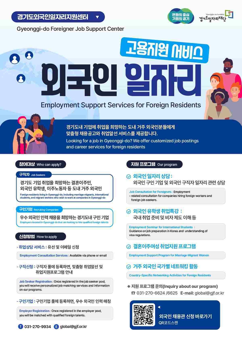 경기도일자리재단이 외국인 구직자와 외국인 채용을 희망하는 도내 기업을 대상으로 고용지원서비스를 제공하기 위해 ‘외국인일자리지원센터’를 운영하고 있다.