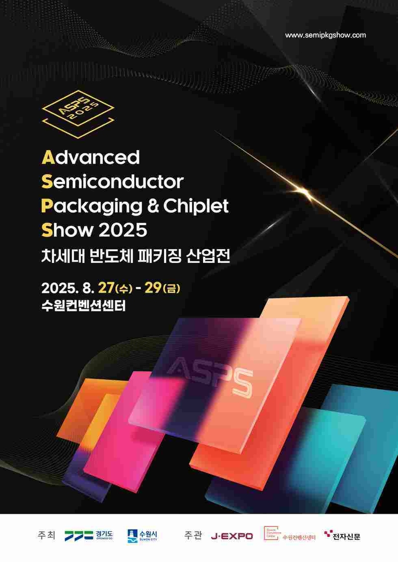 2025 차세대 반도체 패키징 산업전(ASPS 2025) 홍보물.