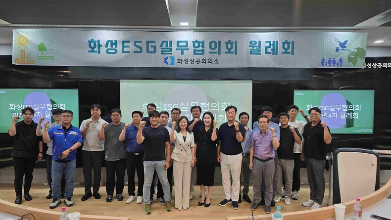 화성상공회의소가 화성ESG실무협의회 제4차 월례회를 개최했다. 이번 월례회는 회원사들의 ESG 사례를 공유하고, 이를 통해 지속가능한 성장 방안을 모색하기 위해 마련됐다.
