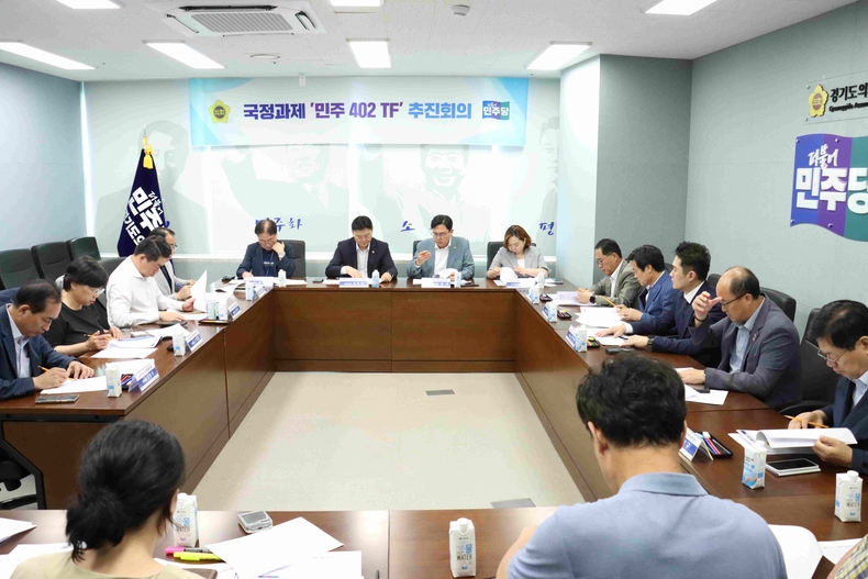경기도의회 더불어민주당(대표의원 최종현, 수원7)이 교섭단체 회의실에서 국정과제 ‘민주 402 TF’ 1차 추진회의를 진행해 본격 가동에 들어갔다.