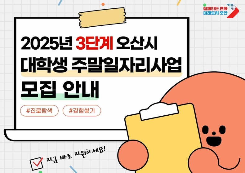 오산시가 오는 9월부터 운영되는 2025년 3단계 대학생 주말일자리 사업 참여자를 모집한다.