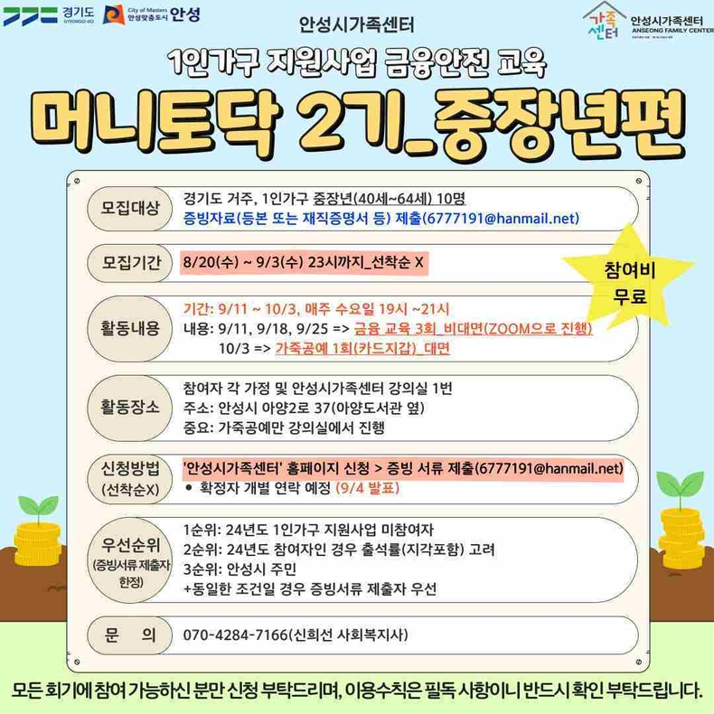 안성시 가족센터가 1인 가구 중장년층(40~64세)을 대상으로 ‘금융안전 교육 – 머니토닥 2기’ 프로그램 참여자를 모집한다.