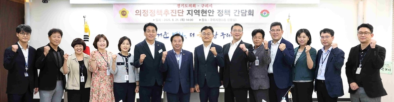 경기도의회 의정정책추진단이 구리시청 회의실에서‘지역 현안 정책 정담회’를 열고 구리 지역의 주요 정책 현안과 경기도의회 차원의 지원 방안을 논의했다.