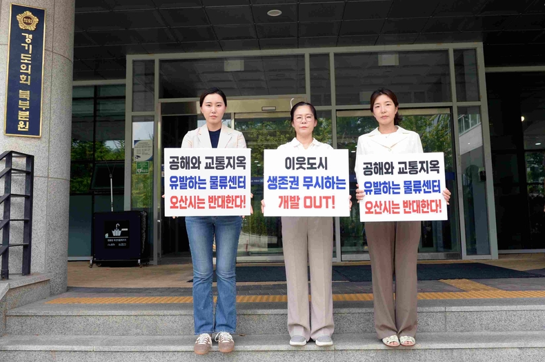 오산시의회가 경기도청 북부청사에서 ‘화성 동탄2 유통3부지 물류센터 교통영향평가’재심의가 열리는 동안 청사 앞에서 릴레이 1인 시위를 전개했다.