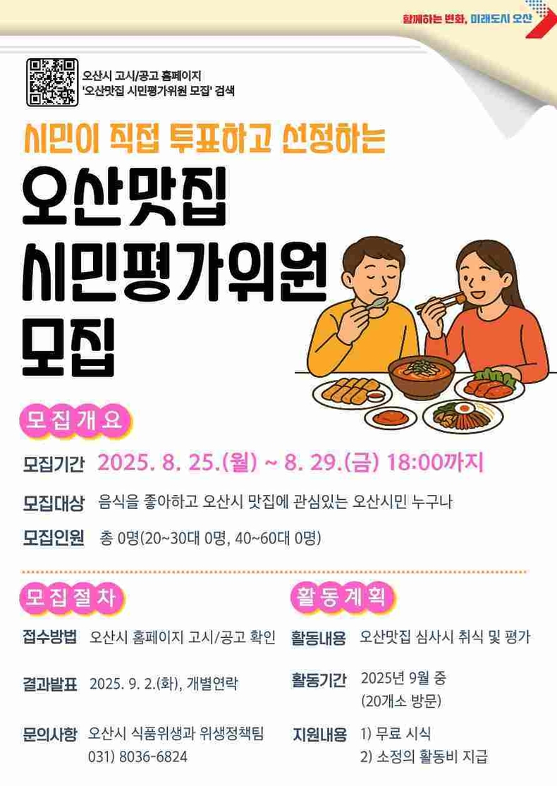 오산시가 시민과 함께하는 ‘2025년 오산맛집’ 선정을 위해 오는 25일부터 29일까지 시민평가위원을 공개 모집한다. 모집 안내문.