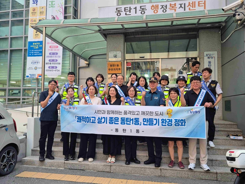 화성특례시 동탄1동이 동탄신도시 남·북광장 일원에서 ‘안전하고 깨끗한 동탄1동 만들기’를 주제로 기초질서 확립과 쓰레기 무단 투기 방지를 위한 캠페인과 다양한 환경 정비 활동을 전개했다.