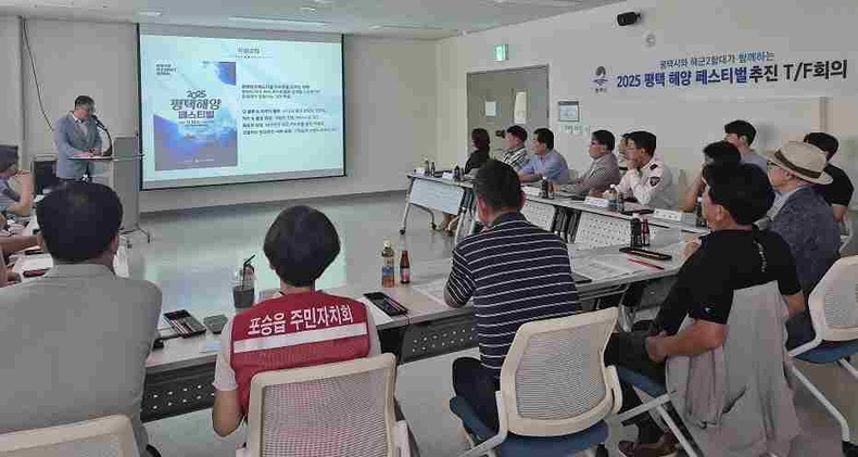 평택시가 오는 11월1일 해군 2함대에서 개최 예정인‘2025 평택 해양 페스티벌’ 개최를 위한 본격적인 준비에 돌입하고 지난 21일 첫 ‘축제 추진 TF’ 회의를 진행했다.