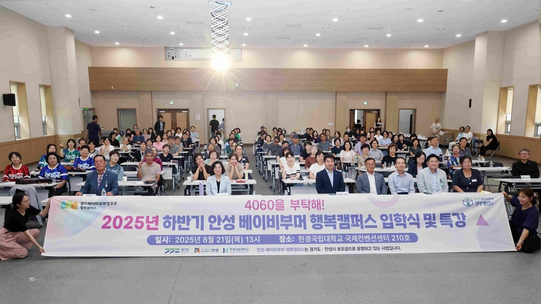 안성시가 한경국립대학교 미래융합기술연구센터 국제컨벤션센터에서 ‘2025년 안성 베이비부머 행복캠퍼스 하반기 정규과정 개강식 및 입문강연’을 성황리에 개최했다.