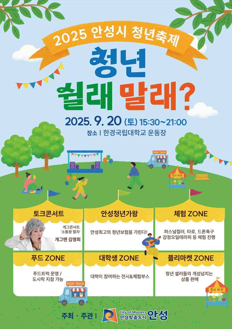 안성시가 청년의 날을 기념해 ‘2025 안성시 청년축제를 오는 9월20일 한경국립대학교 운동장에서 개최한다.