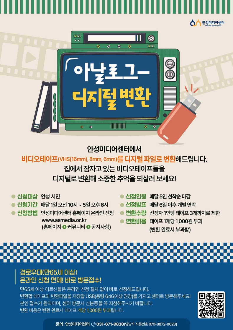 안성미디어센터가 시민들이 간직하고 있는 옛 추억을 현재로 이어주는 ‘아날로그-디지털 변환 사업’을 운영한다.