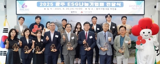 광주시가 시청 비전홀에서 지역사회 공헌을 위해 1000만원 이상을 기부한 19개 기업·법인에 'ESG 나눔 기업패'를 전달했다.