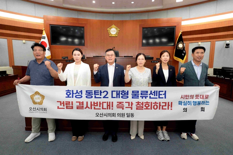 오산시의회가 본회의장에서 긴급 성명서를 발표하고 화성 동탄2 유통3부지 물류센터 건립과 관련한 경기도 교통영향평가 재심의 결과에 대해 강한 유감을 표했다.