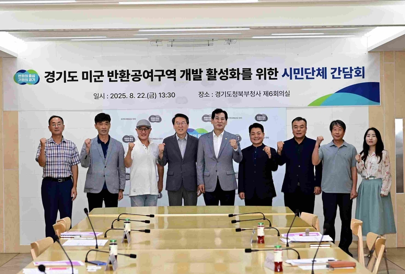 경기도가 북부청사에서 ‘경기도 미군 반환공여지 개발 활성화를 위한 시민단체 간담회’를 열고, 시민사회와의 협력체계 구축에 나섰다.