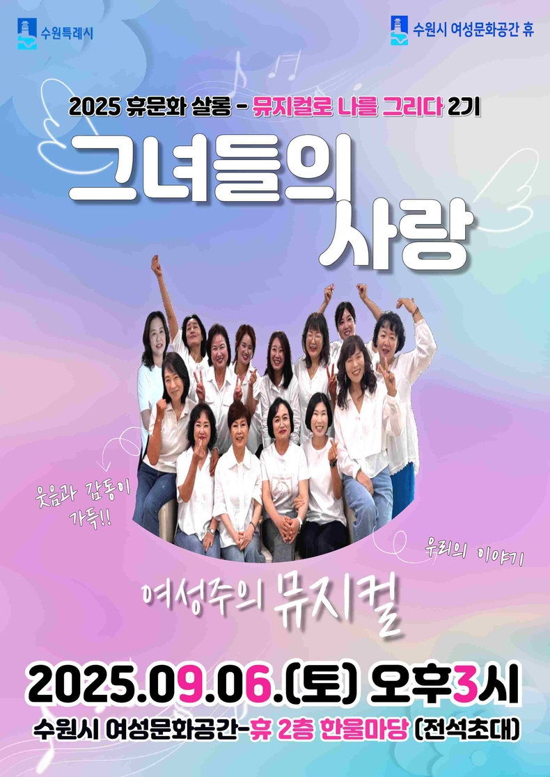 수원시 여성문화공간-휴(休)가 ‘뮤지컬로 나를 그리다’프로그램 참여자들이 출연하는 뮤지컬 ‘그녀들의 사랑’을 9월6일 상연한다.