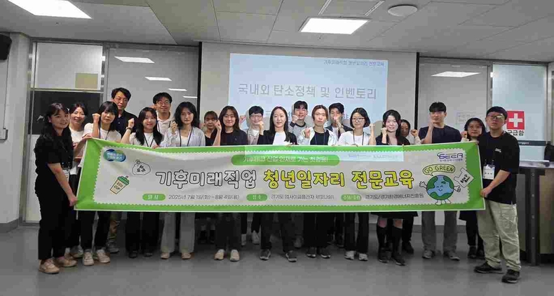 경기도가‘2025년 기후미래직업 청년일자리 전문교육’ 수료생 18명 전원이 교육을 마치고, 이 중 16명이 9월부터 12월까지 기후테크 관련 기관 또는 기업인 한국표준협회·에코아이·트레스윅스에서 수습(인턴십)을 시작한다.