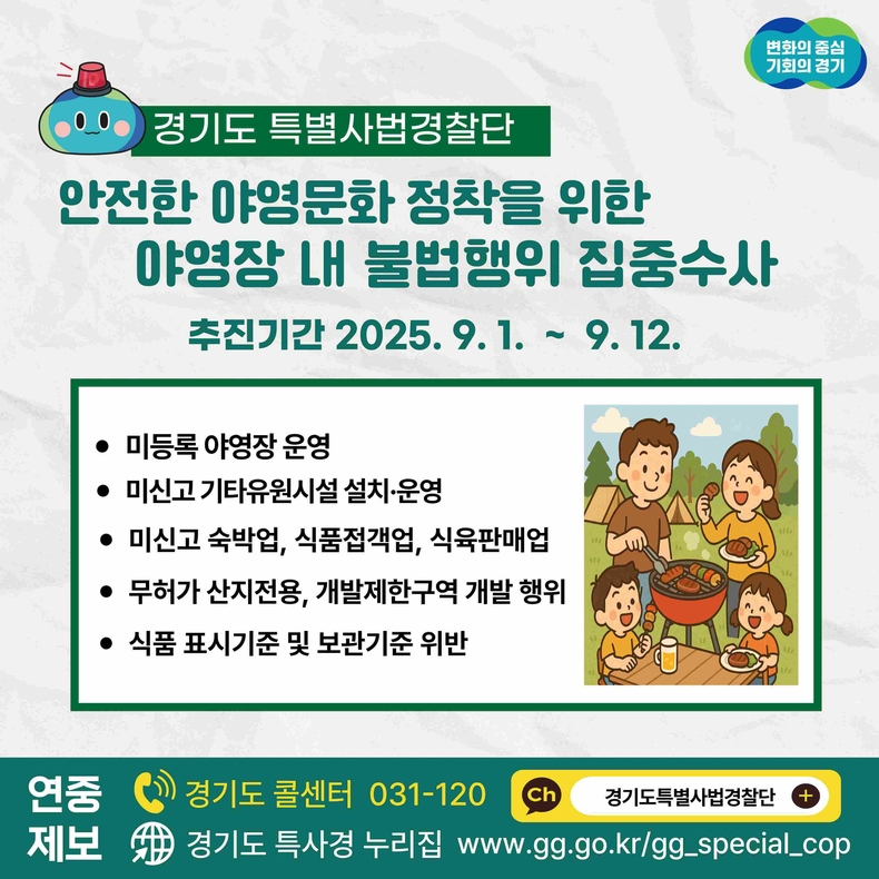 경기도가 9월1일부터 12일까지 양주시, 양평군, 파주시 등 캠핑장 집중 지역을 중심으로 야영장 내 불법행위를 집중수사 한다.
