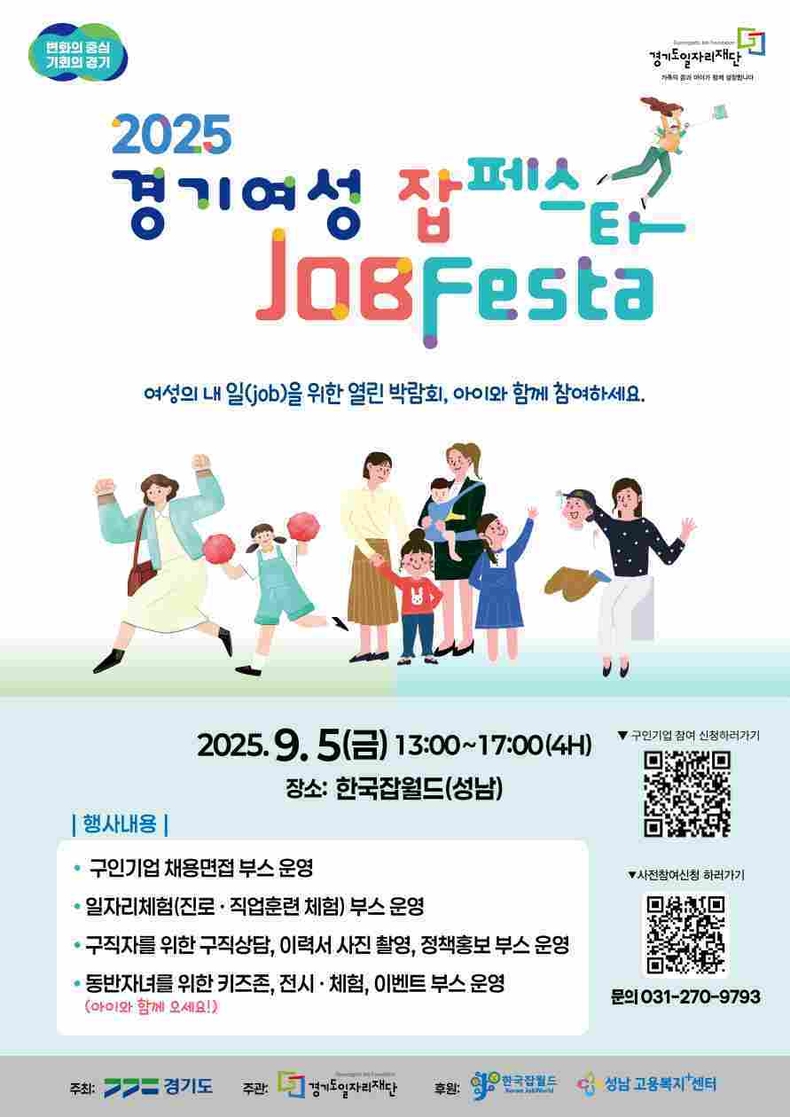 경기도와 경기도일자리재단이 9월5일 성남시에 위치한 한국잡월드에서 2025년 여성취업박람회 ‘경기여성 잡페스타(JOBFESTA)’를 개최한다.