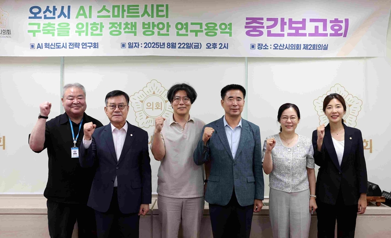 오산시의회가 미래 전략과 지역 맞춤형 정책 발굴을 위한 연구 활동을 이어가고 있다.