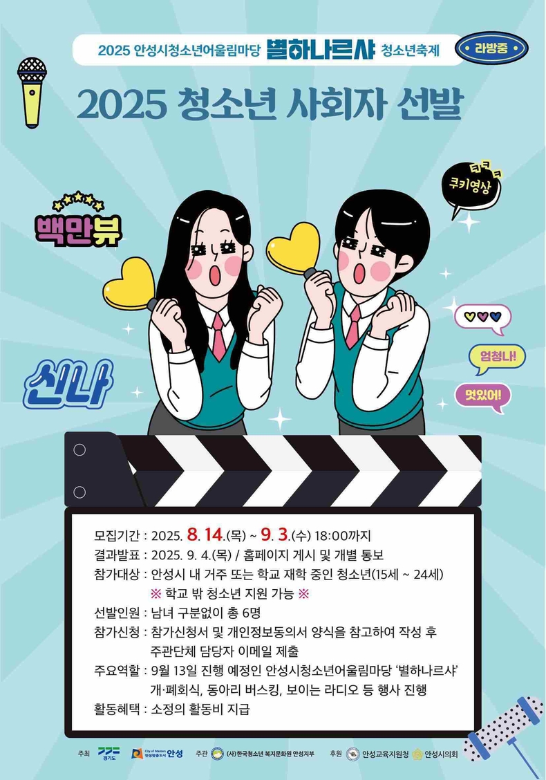 (사)한국청소년복지문화원 안성지부가 9월13일 안성중학교 운동장에서 열리는‘2025 안성시.년어울림마당-별하나르샤 청소년축제’의 사회자를 모집한다