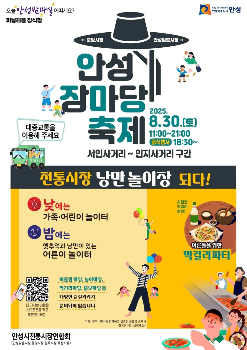 안성시가 오는 30일 오전 11시부터 오후 9시까지(공식행사 오후 6시 30분, 메인무대), 안성 장마당 축제를 개최한다.