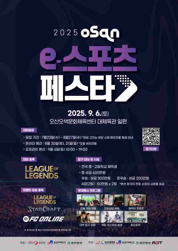 오산시가 오는 9월6일 오산오색문화체육센터에서 ‘2025 오산 e-스포츠 페스타’를 연다.