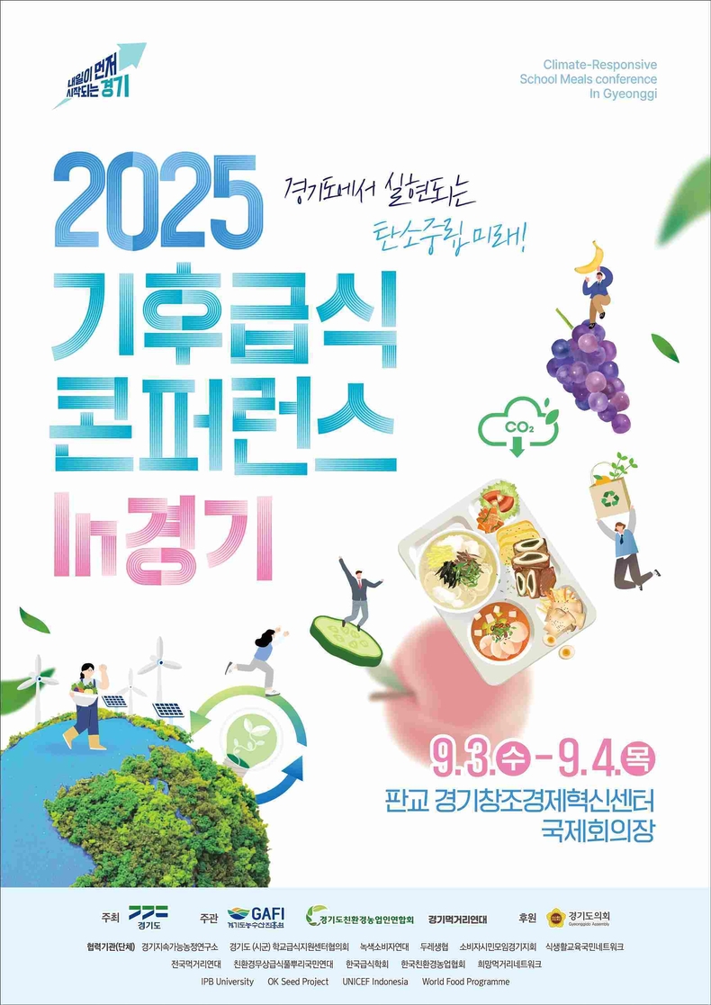 경기도가 기후위기 시대 공공급식의 미래와 새로운 정책을 모색하기 위한 국제 콘퍼런스를 연다.