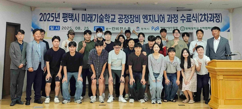 평택시가 2025년 미래기술학교 반도체 공정·장비 엔지니어 과정(1·2차) 수료식을 성황리에 개최했다.