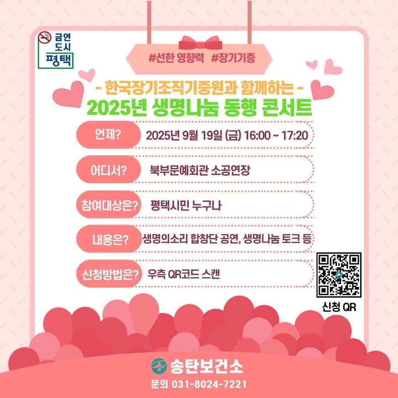 평택시 송탄보건소가 장기기증 활성화와 생명 존중 문화 확산을 위해 오는 9월19일 오후 4시 북부문화예술회관 소공연장에서 ‘2025 생명나눔 동행 콘서트’를 개최한다.