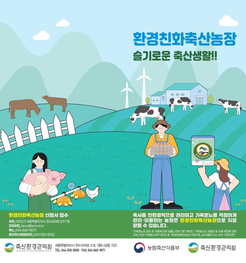 안성시가 가축분뇨의 적정 처리와 깨끗한 농장 환경 조성을 통해 지속가능한 축산을 실현하기 위해 ‘환경친화축산농장 지정제’참여를 적극 독려하고 있다.